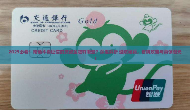 南通不看征信的贷款金融有哪些
