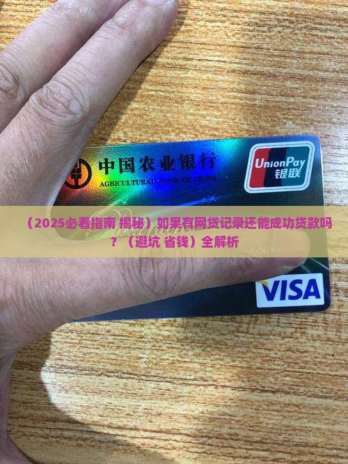 如果有网贷能贷款吗