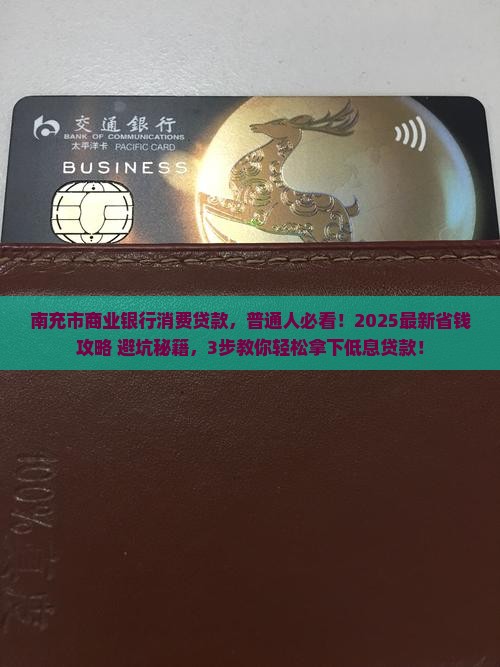南充市商业银行消费贷款