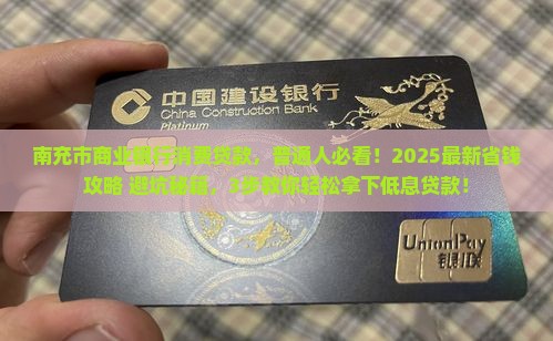 南充市商业银行消费贷款