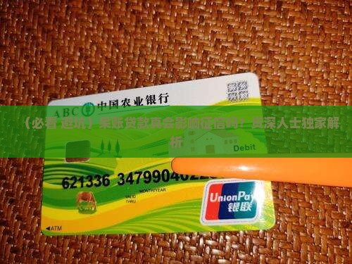 呆账贷款会影响征信吗