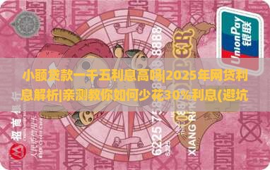小额贷款一千五利息高吗