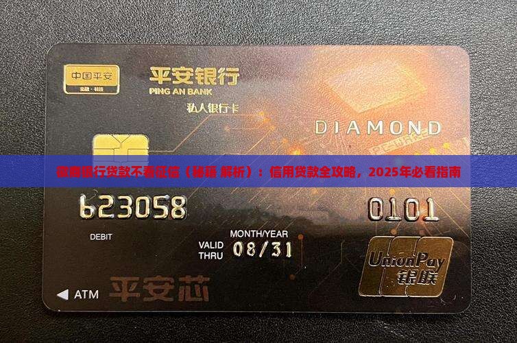 徽商银行贷款不看征信