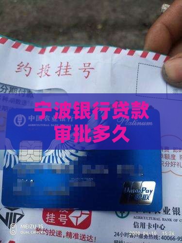 宁波银行贷款审批多久