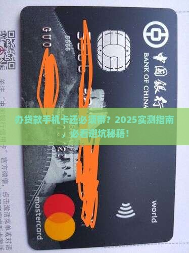 办贷款需要手机卡嘛现在