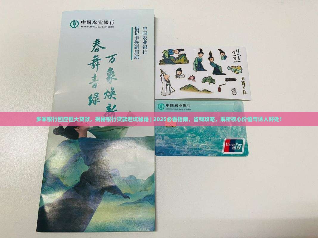 多家银行回应恒大贷款