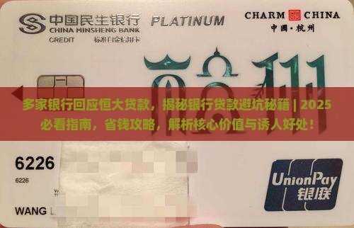 多家银行回应恒大贷款