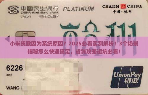 小米贷款因为系统原因