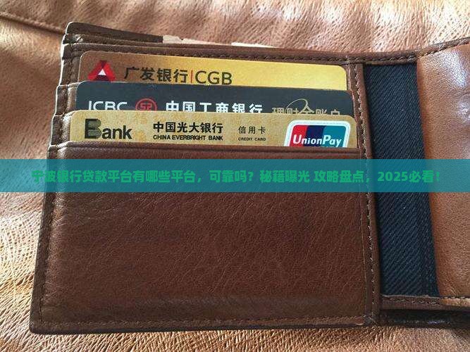 宁波银行贷款平台有哪些