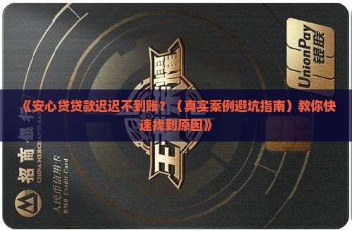 安心贷贷款没到账