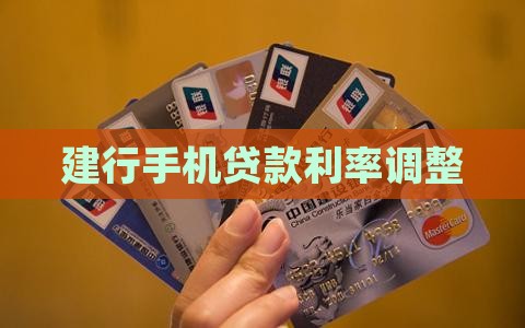 建行手机贷款利率调整