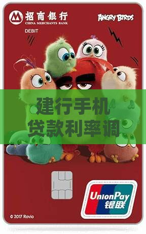 建行手机贷款利率调整