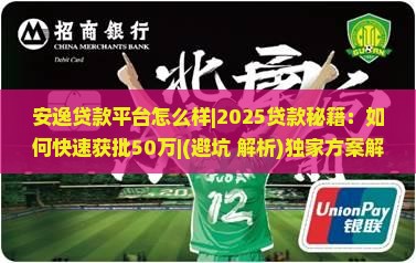 安逸贷款平台怎么样