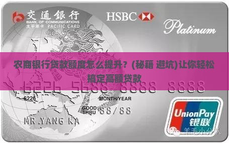 农商银行怎么贷款提额的
