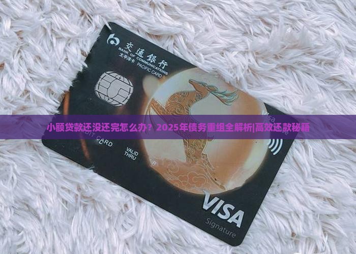 小额贷款还没还完怎么办