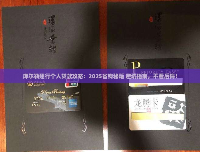 库尔勒建设银行个人贷款