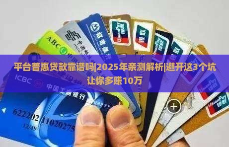 平台普惠贷款靠谱吗