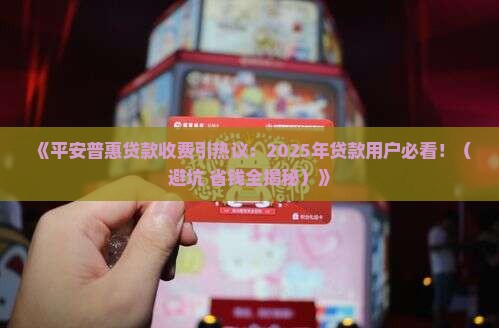 平安普惠贷款收费惹争议