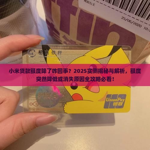 小米贷款额度降了咋回事