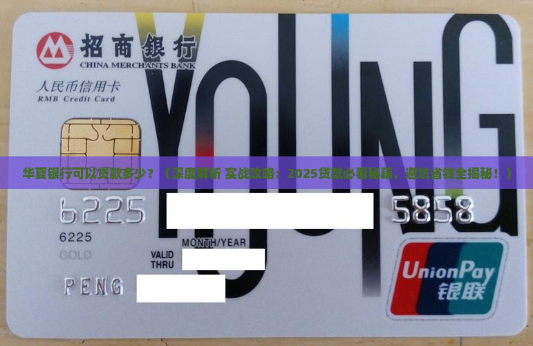 华夏银行可以贷款多少