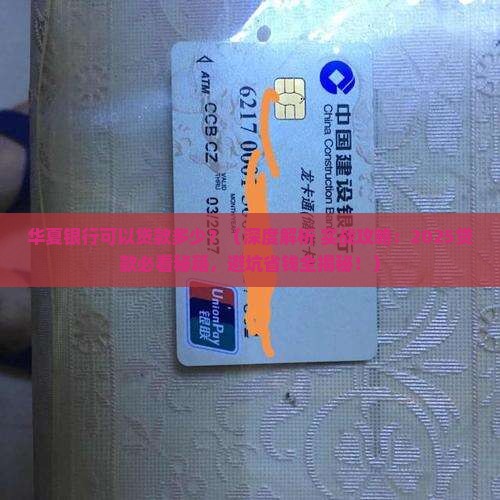 华夏银行可以贷款多少