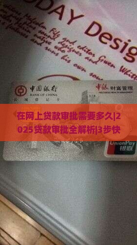 在网上贷款审批需要多久