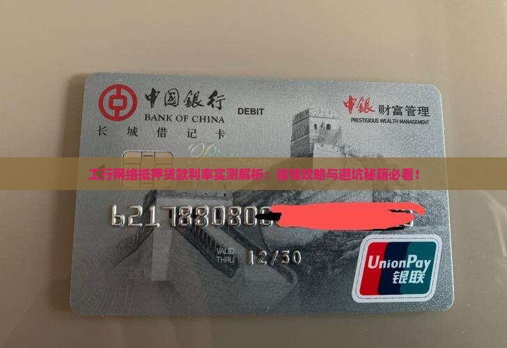 工行网络抵押贷款利率