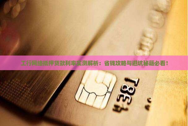 工行网络抵押贷款利率