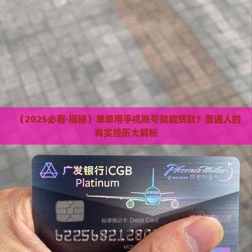 单单手机账号能贷款吗
