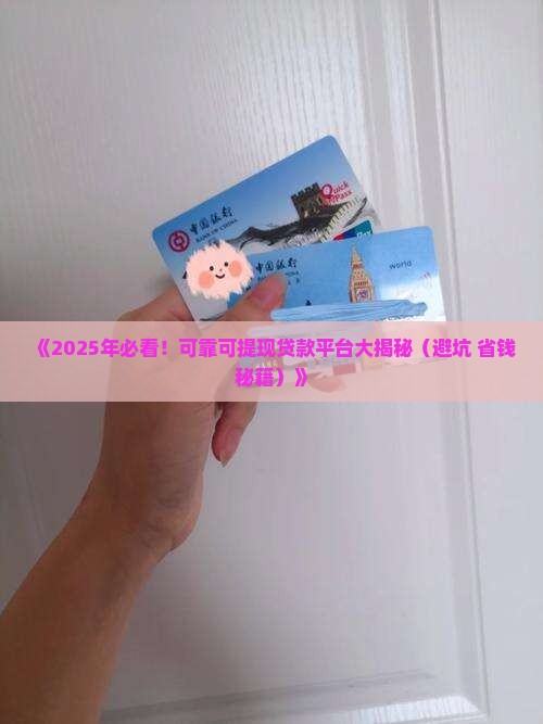 可靠可提现的贷款平台