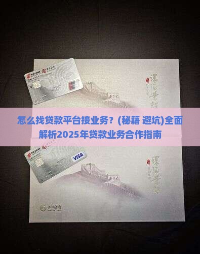 怎么找贷款平台接业务