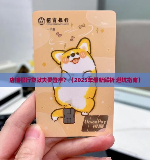 店铺银行贷款夫妻签字