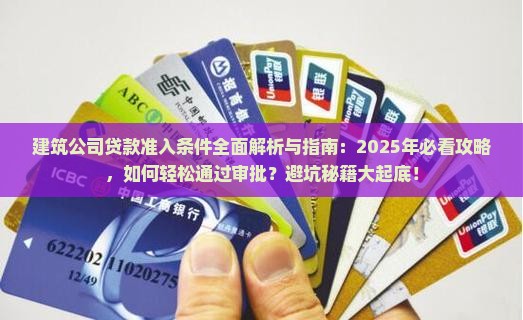 建筑公司贷款准入条件