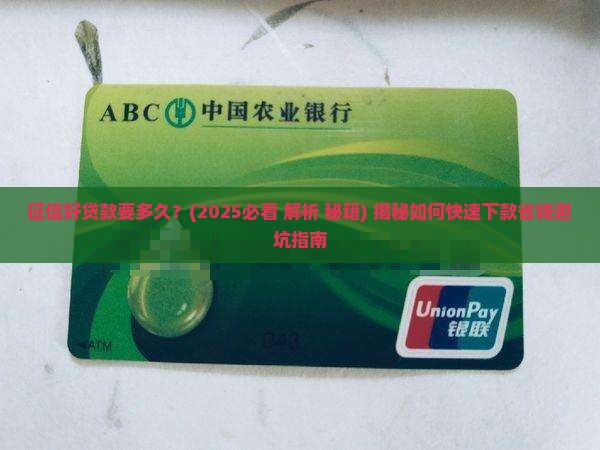 征信好贷款要多久 征信好贷款要多久