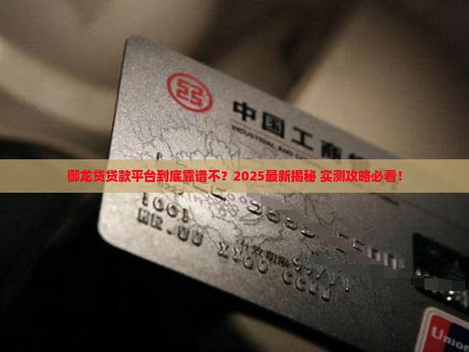 御龙贷是什么贷款平台
