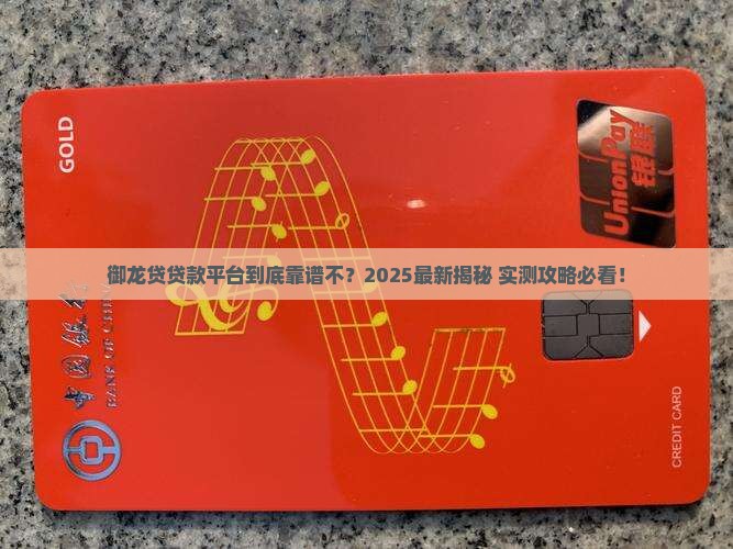 御龙贷是什么贷款平台