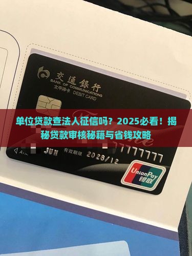 单位贷款查法人征信吗