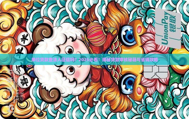 单位贷款查法人征信吗