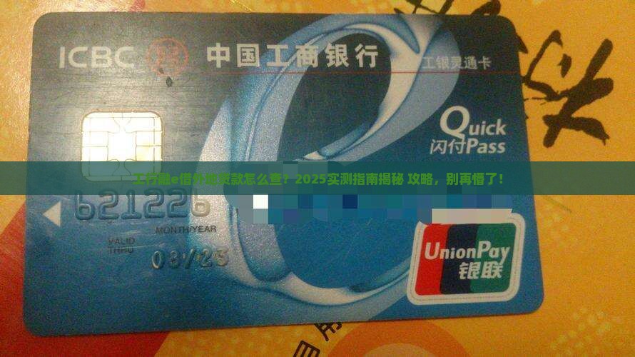 工行融e借怎么显示外地贷款