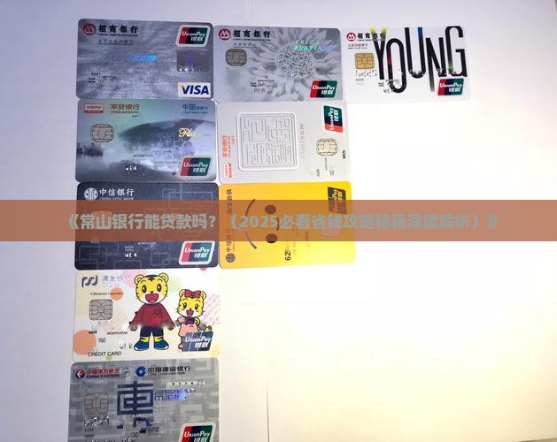常山银行可以贷款吗