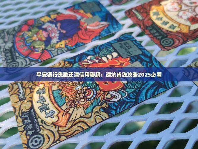 平安信用贷款还清