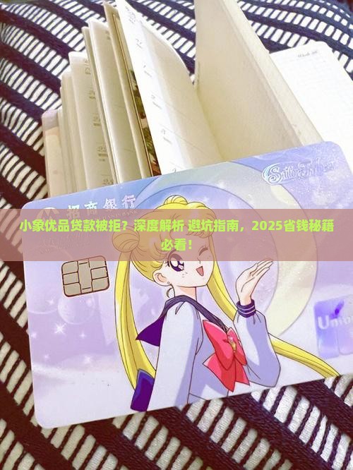 小象优品贷款被拒