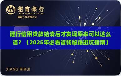 建行信用贷款结清