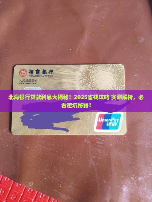 北海银行的贷款利息