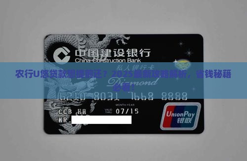 农行u悠贷款能不能提前还款
