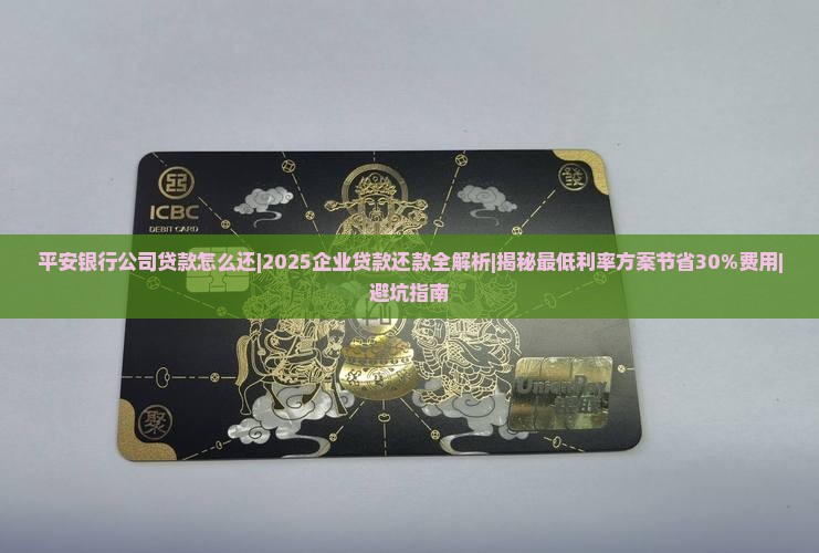 平安银行公司贷款怎么还
