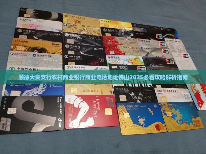 大良银行贷款电话