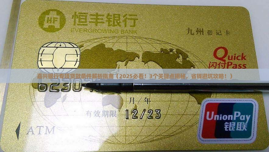 嘉兴银行专项贷款条件