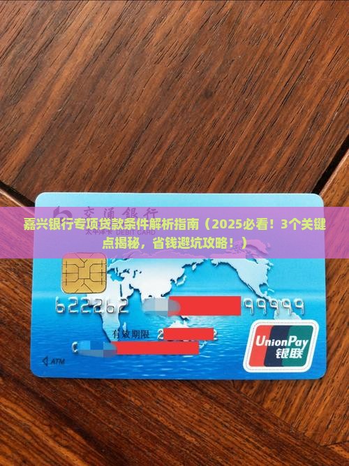 嘉兴银行专项贷款条件