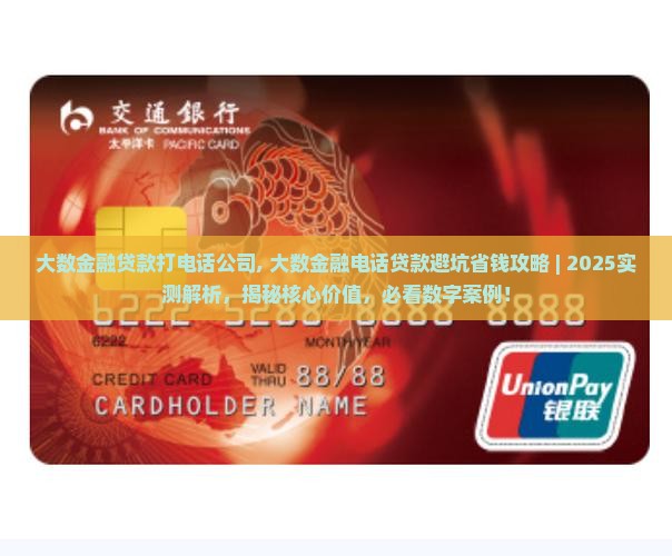大数金融贷款打电话公司